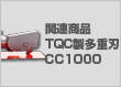 関連商品：TQC製多重刃CC1000