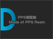 PPS樹脂製 Made of PPS Resin