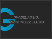 マイクロノズレス Micro NOZZLLESS