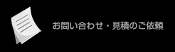 お問い合わせ・見積りのご依頼