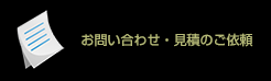 お問い合わせ・見積りのご依頼