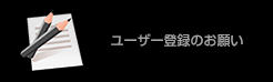 ユーザー登録のお願い