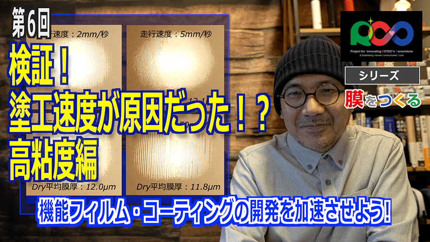 検証!塗工速度が原因だった?!高粘度編