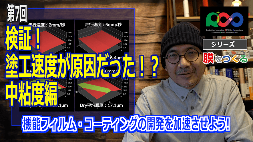 検証!塗工速度が原因だった?!中粘度編