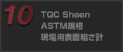 TQC Sheen ASTM規格 現場用表面粗さ計