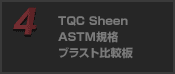 TQC Sheen ASTM規格 ブラスト比較板