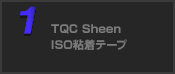 TQC Sheen ISO粘着テープ