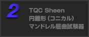 TQC Sheen 円錐形マンドレル屈曲試験器