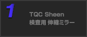 TQC Sheen 検査用伸縮ミラー