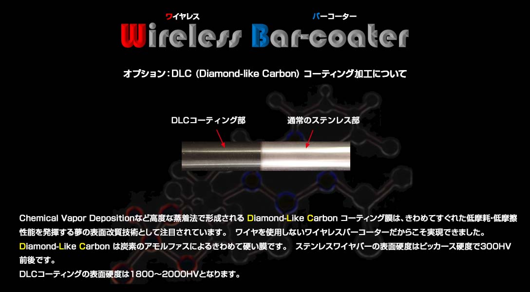 オプション：DLC (Diamond-like Carbon) コーティング加工について