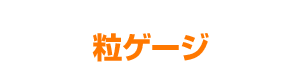 粒ゲージ/グラインドメーター